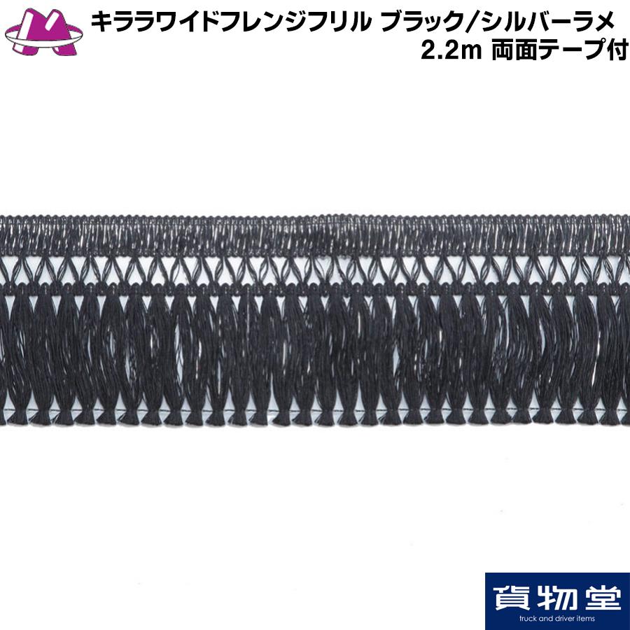 トラック用品 キララワイドフレンジフリル ブラック シルバーラメ 2 2m 両面テープ付 Wff Blgr4 トラック用品ルート2 ヤフー店 通販 Yahoo ショッピング