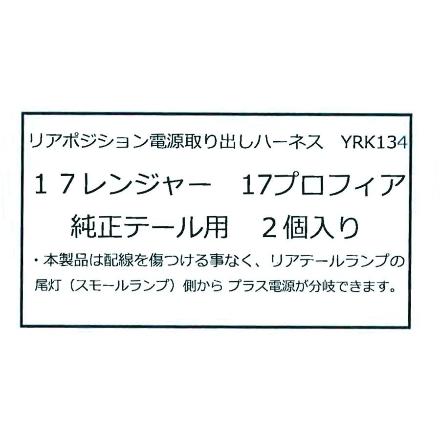 YRK134 リアポジション電源取り出しハーネス 日野17プロフィア・17レンジャー・いすゞ07フォワード(6極カプラーテール)(2本入)|トラック用品｜route2yss｜05