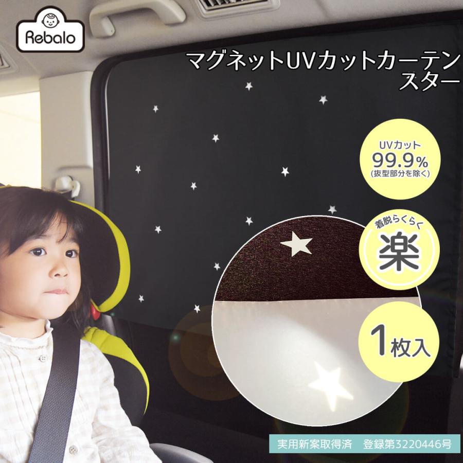 車 カーテン マグネットUVカットカーテン スター 1枚入り Rebalo【 おまかせ便1 送料無料 】 車中泊グッズ 車用 マグネット 磁石 星 窓 目隠し uvカット uv | 