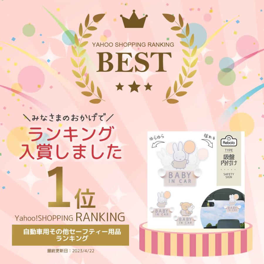 セーフティーサイン スイング ミッフィーバルーン 流れ星 グッズ Rebalo 【 おまかせ便2 送料無料 】ベビーインカー Baby in CAR 赤ちゃんが乗ってます カー用品 |  | 04