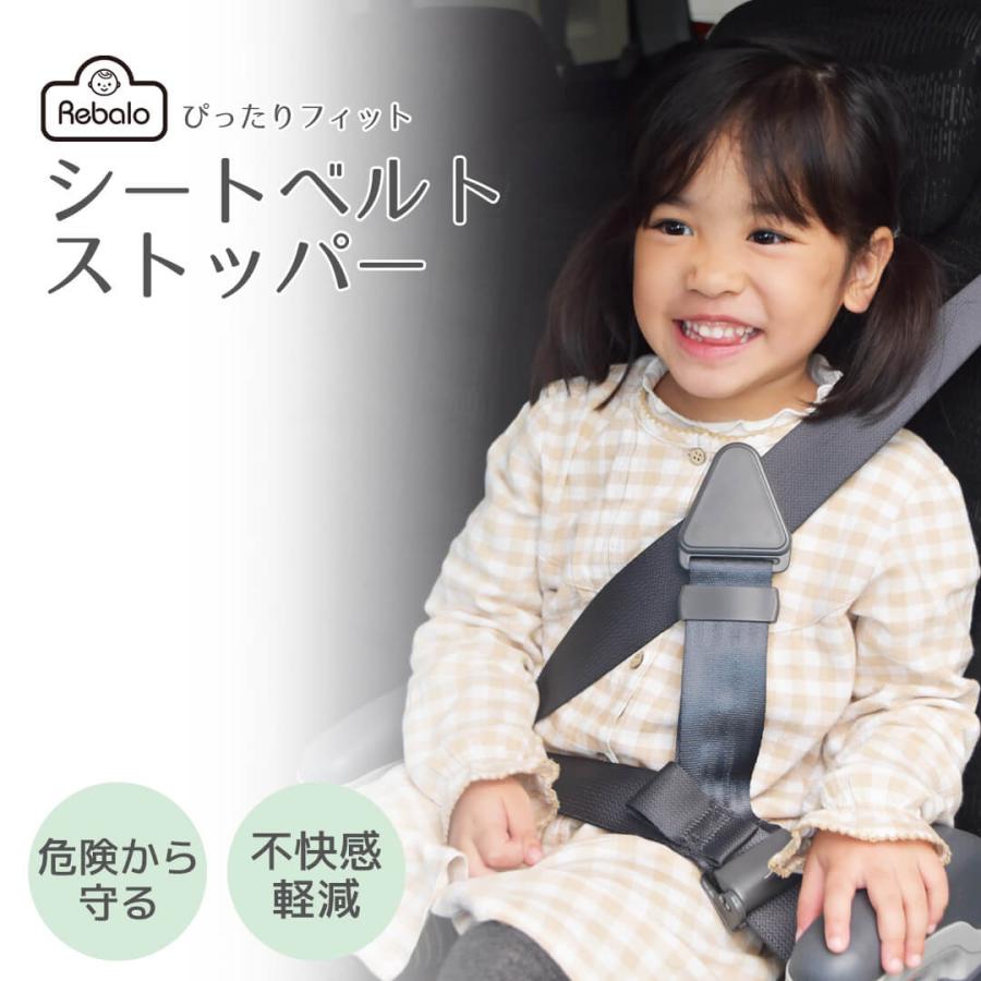 シートベルトストッパー NR120 Rebalo【おまかせ便3 送料無料】子供