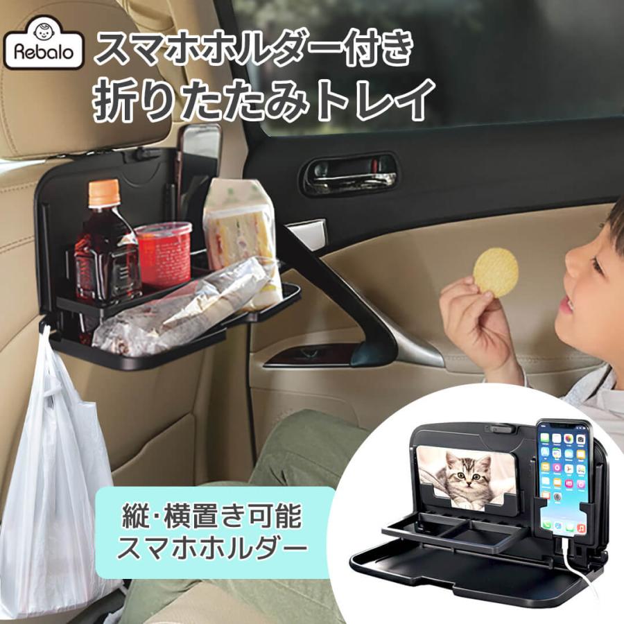 スマホホルダー付き折りたたみトレイ ブラック NR617 Rebalo 送料無料 車 トレイ カーテーブル 後部座席 テーブル 車載トレー 簡易テーブル トレー 折りたたみ | 