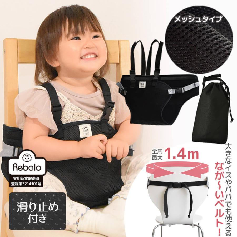 Rebalo NR157-T 肩ベルト＆滑り止め付チェアベルト メッシュブラック 【 おまかせ便3 送料無料 】 すべりどめつき すべり止め付き | 