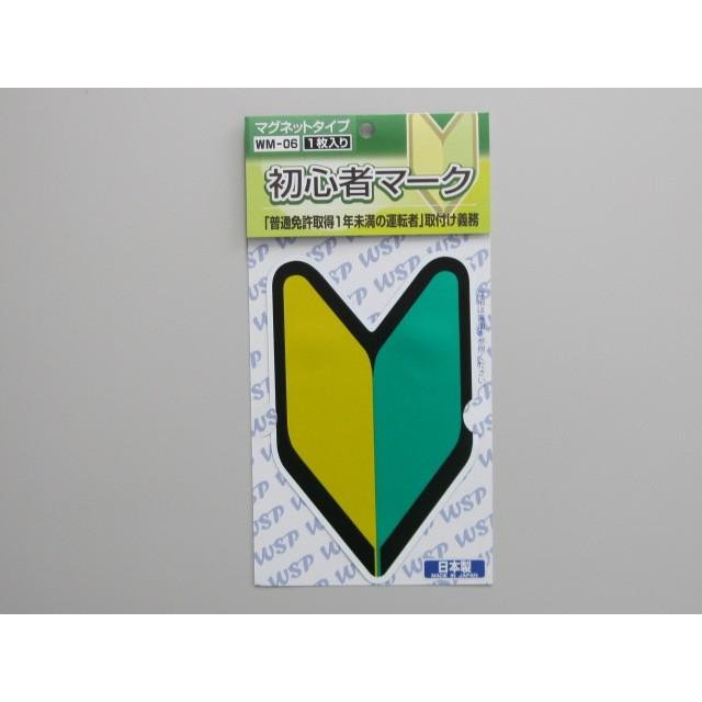 プロキオン Wm06 初心者マーク マグネットタイプ 1枚入 おまかせ便1 送料無料 Toolkit Co
