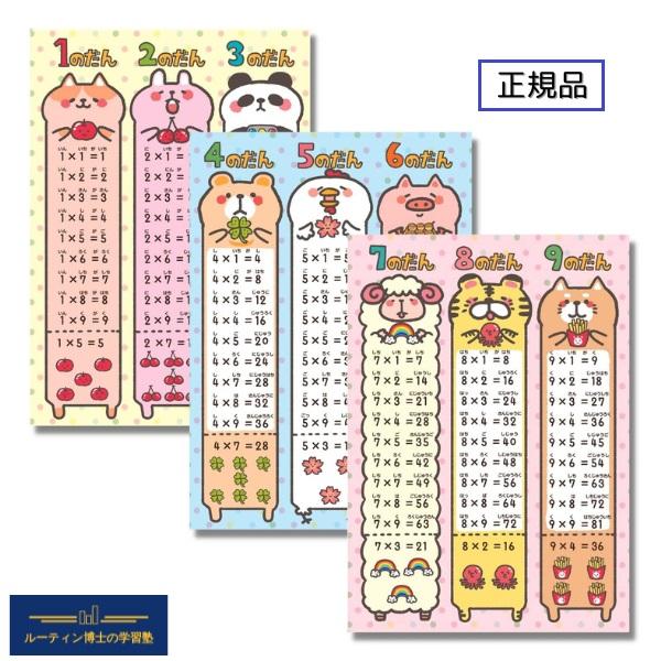九九表 お風呂ポスター 掛け算 算数 ルーティン博士の学習塾 【学ぶ習慣が身に付く！シリーズ】モンテッソーリ（３枚セット） | 