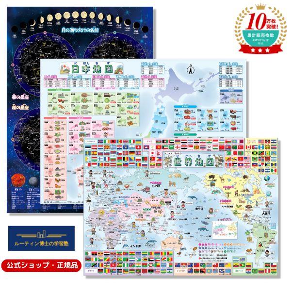 【送料無料】天体地図 世界地図 日本地図 A2サイズ 小学生 教材 ルーティン博士の学習塾 （3枚セット） | 