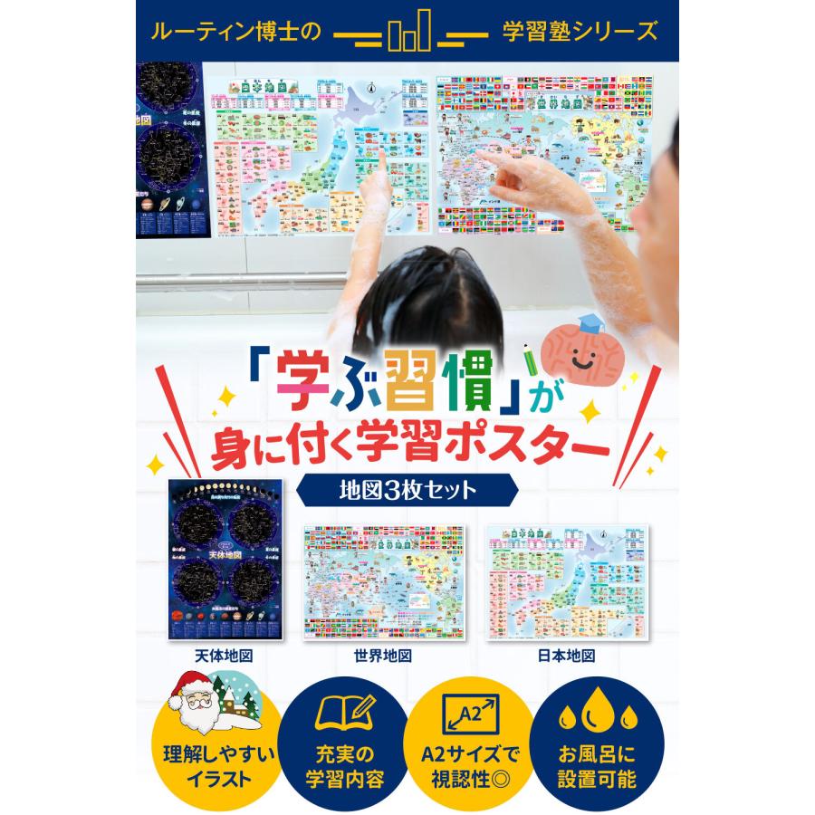 【送料無料】天体地図 世界地図 日本地図 A2サイズ 小学生 教材 ルーティン博士の学習塾 （3枚セット） |  | 02