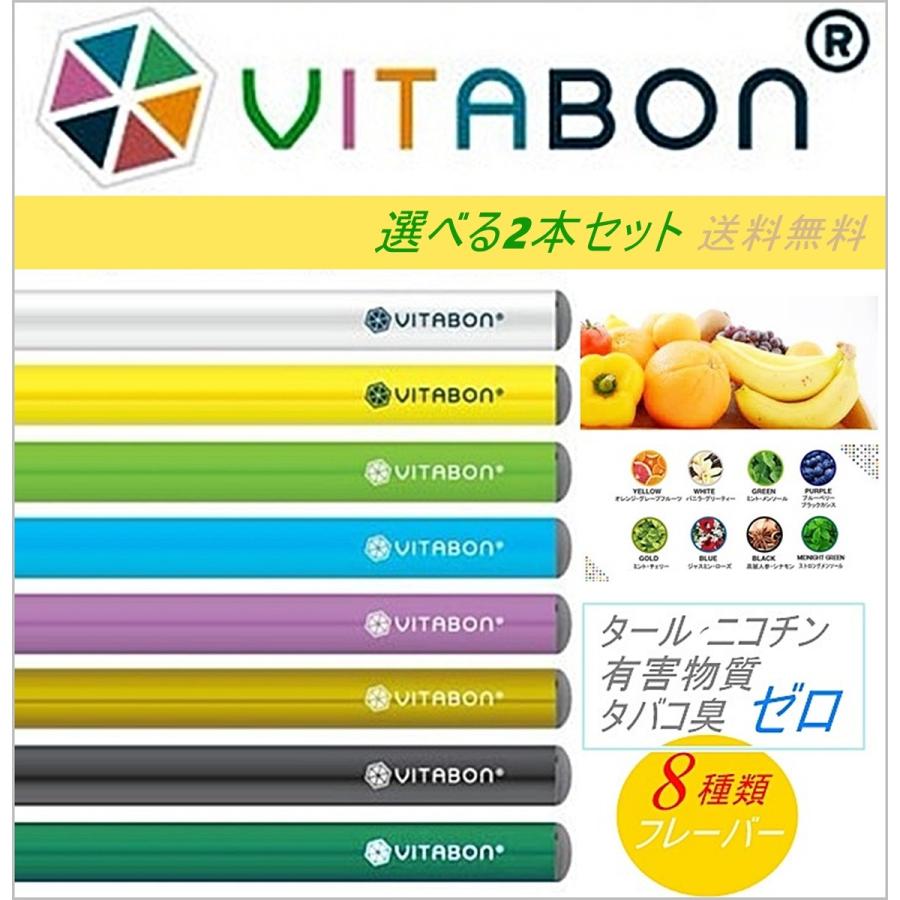 期間限定セール10％OFF 選んで2本セット VITABON ビタボン 電子たばこ 