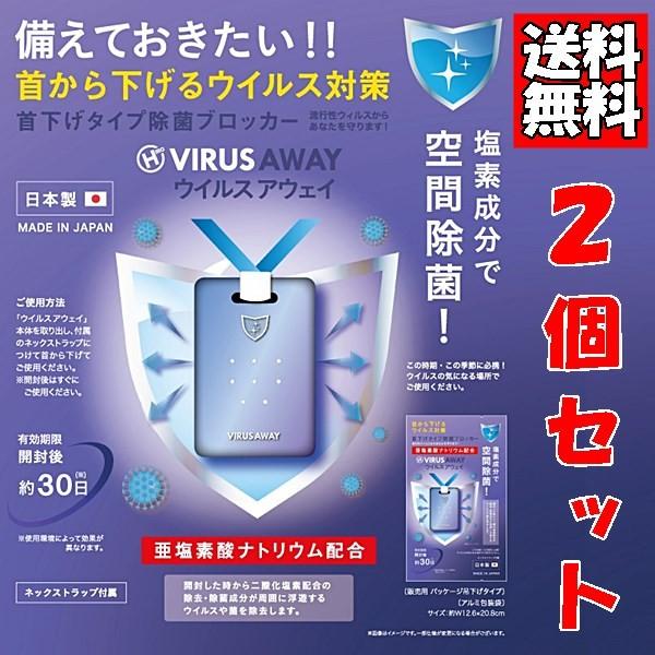 ウイルスアウェイ 2個セット ウイルス 除去 除菌 空間除菌 VIRUS AWAY 日本製 送料無料｜rovel