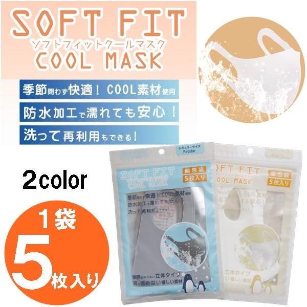 マスク ソフトフィットクールマスク 5枚入り ライトグレー アイボリー 洗えるマスク 冷感素材 涼しい 夏 快適 防水 フィット 送料無料 BBZ-0817
