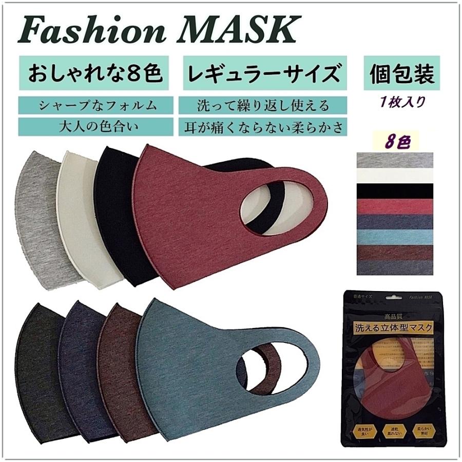 マスク Fashion ファッションマスク 1枚入り 8色 個包装 洗える 普通サイズ おしゃれマスク 送料無料｜rovel