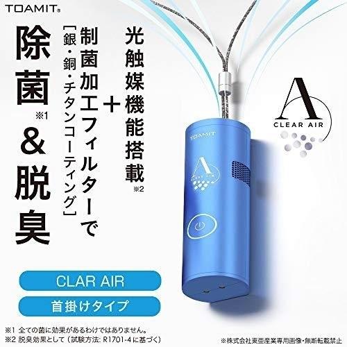 TOAMIT 東亜産業 クリアエアー ブルー 首掛けタイプ 空気清浄機 CLEAR