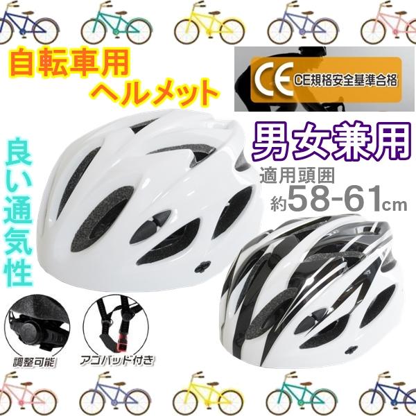 自転車用ヘルメット ヘルメット CE企画安全基準合格 通気性 レディース メンズ 男女兼用 自転車用 ホワイト ブラック 送料無料 | 