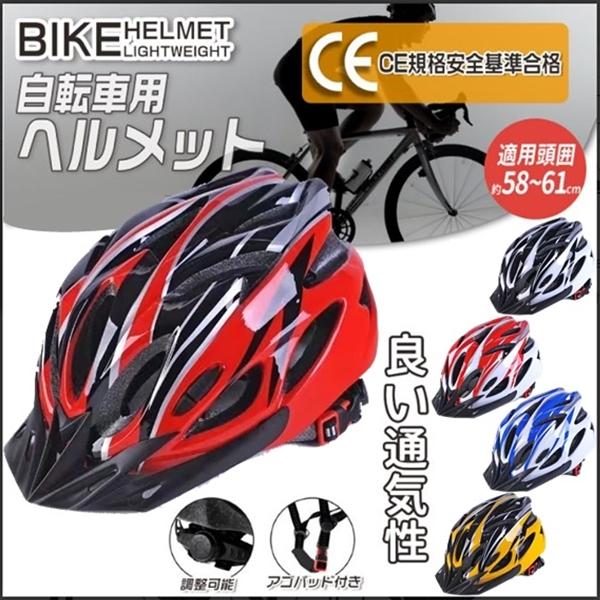 自転車用ヘルメット ヘルメット CE企画安全基準合格 通気性 レディース メンズ 男女兼用 自転車用 ホワイト ブラック レッド ブルー イエロー 送料無料 | 