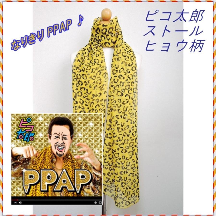 ヒョウ柄ストール PPAP　ピコ太郎 なりきり PPAP　歓迎会 送別会 コスプレ 衣装 仮装｜rovel