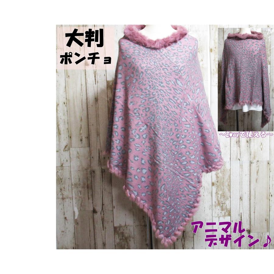 ポンチョ ケープ マント ラビットファー レディース 羽織りもの 大判 ロング ストール 防寒 アニマル柄 ヒョウ柄 | 