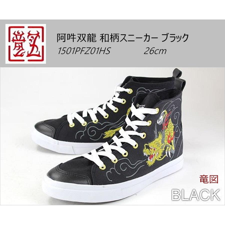 リュウズ 竜図 阿吽双龍 和柄スニーカー ブラック 26〜28cm リュウズ 竜図 阿吽双龍 和柄スニーカー ブラック 26〜28cm