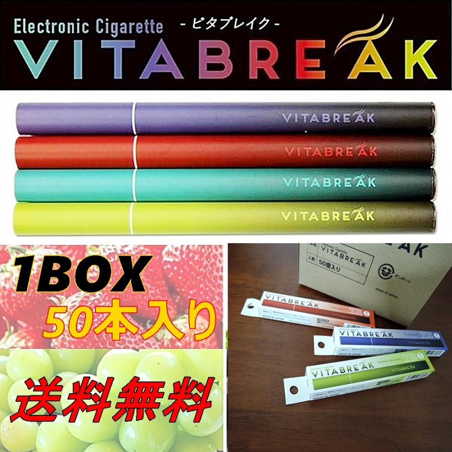 電子タバコ エレクトロニックシガレット VITABREAK 送料無料 日本製 箱 