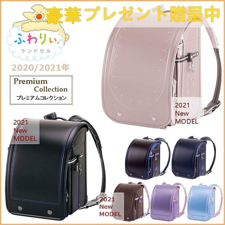 ランドセル 男 女 ふわりぃ プレミアムコレクション 年 21年 新作ランドセル Off 女の子用 男の子用 Premium Collection 送料無料 Ran028 Rovel 通販 Yahoo ショッピング