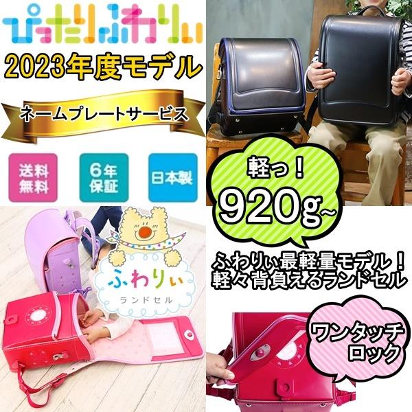 ランドセル 男 女 ふわりぃ ぴったりふわりぃ 23年 新作ランドセル Off 女の子用 男の子用 送料無料 Ran032 Rovel 通販 Yahoo ショッピング