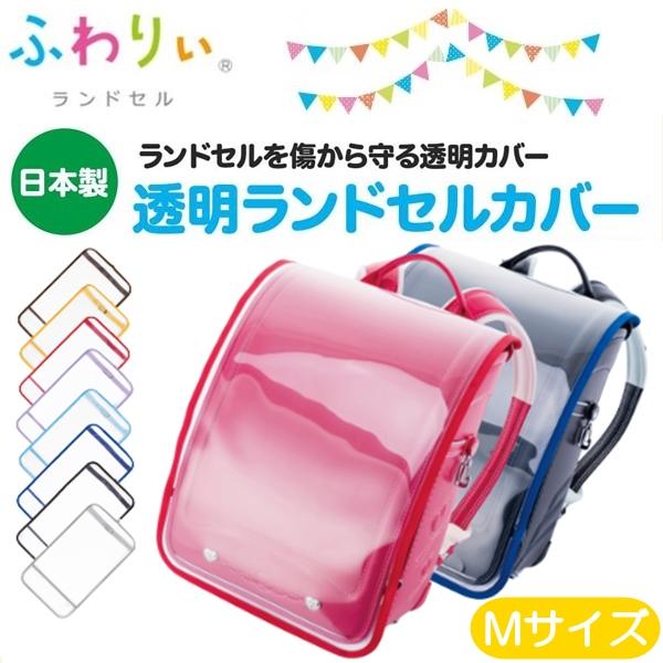 ランドセルカバー Mサイズ 男 女 ふわりぃ ランドセル透明カバー 取り付け簡単 送料無料 | 
