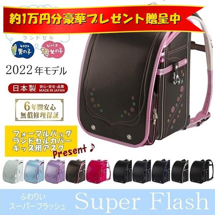 スーパーフラッシュ 限定特別価格 30%OFF ランドセル ふわりぃ スーパーフラッシュ 限定特別価格 30%OFF ランドセル ふわりぃ