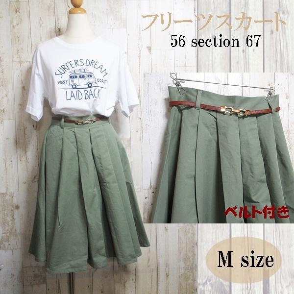 ひざ丈スカート ベルト付きスカート フレアスカート Aライン カジュアルスカート フリーツスカート モスグリーン ベルト付 Mサイズ 送料無料 | 