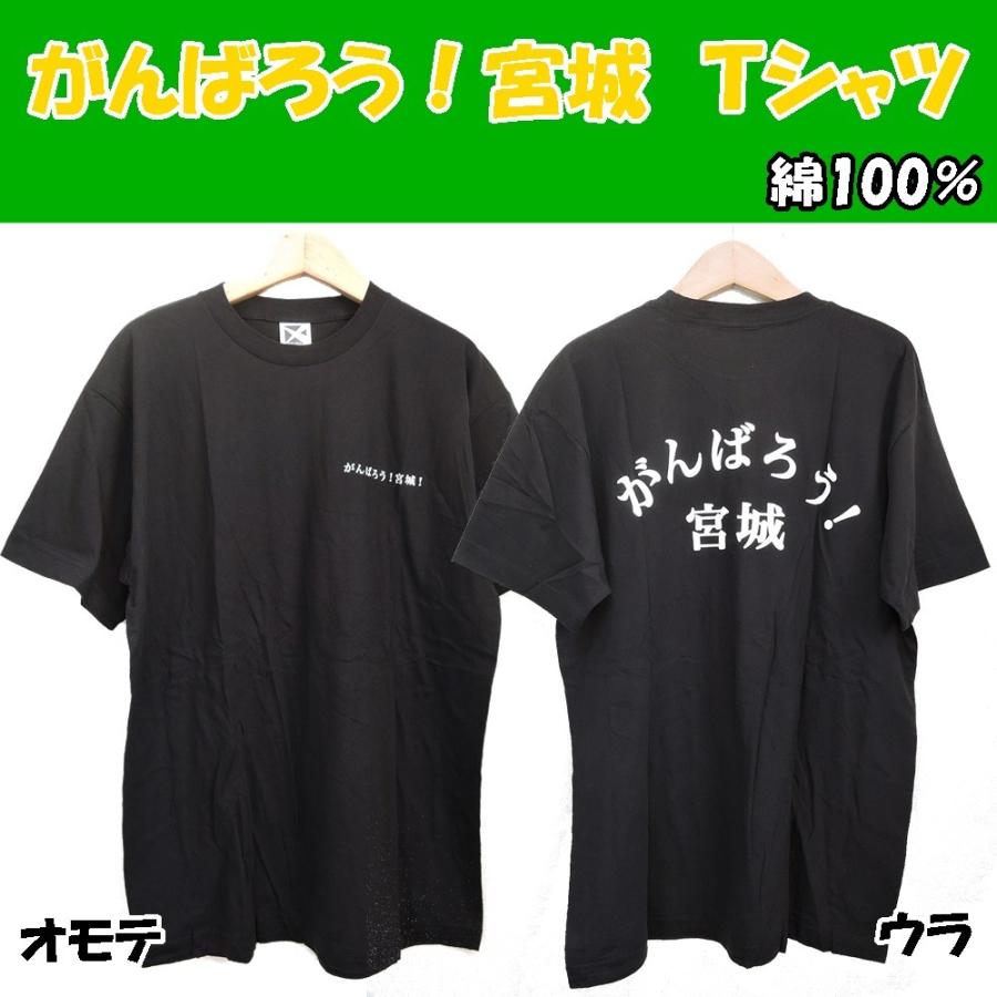 がんばろう！宮城 半袖 Tシャツ ブラック 黒 宮城 仙台 復興 応援 送料