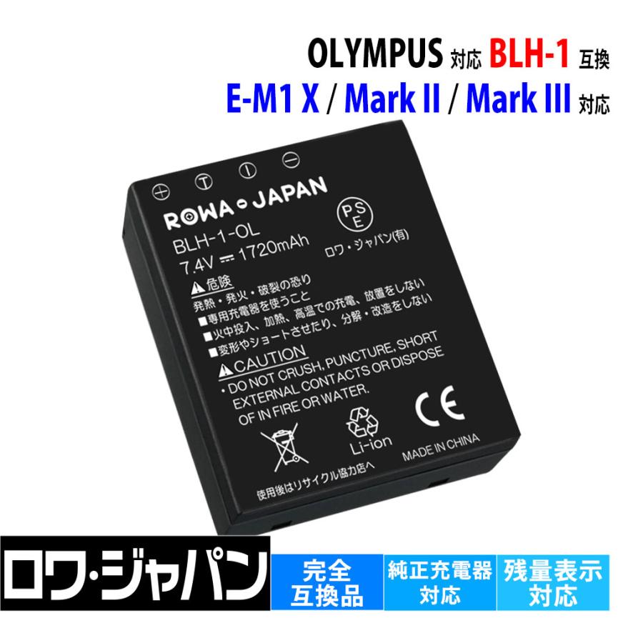 ロワジャパン 【互換品】 残量表示 BLH-1 BLH1 オリンパス対応