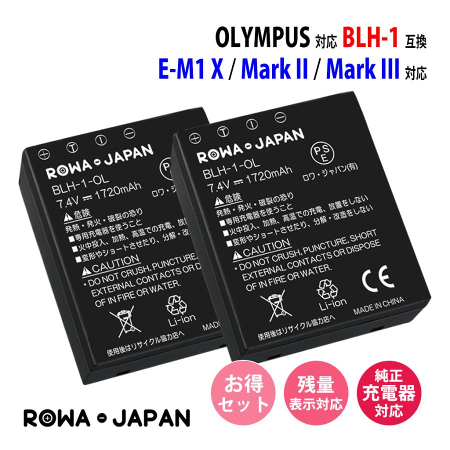 2個セット 純正充電器対応 Olympus BLH-1 BLH1 互換 バッテリー オリンパス 残量表示 ロワジャパンPSEマーク付 デジカメ用バッテリー