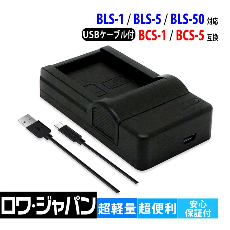 OLYMPUS対応 オリンパス対応 BCS-1 BCS-5 互換 USB 充電器 BLS-1 BLS-5 BLS-50 バッテリー 対応 ロワジャパン