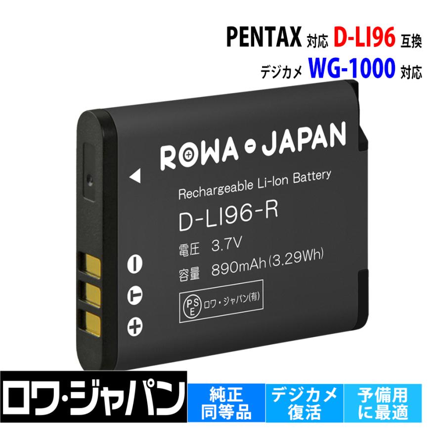ロワジャパン 【互換品】 ペンタックス対応 D-LI96 バッテリー WG-1000