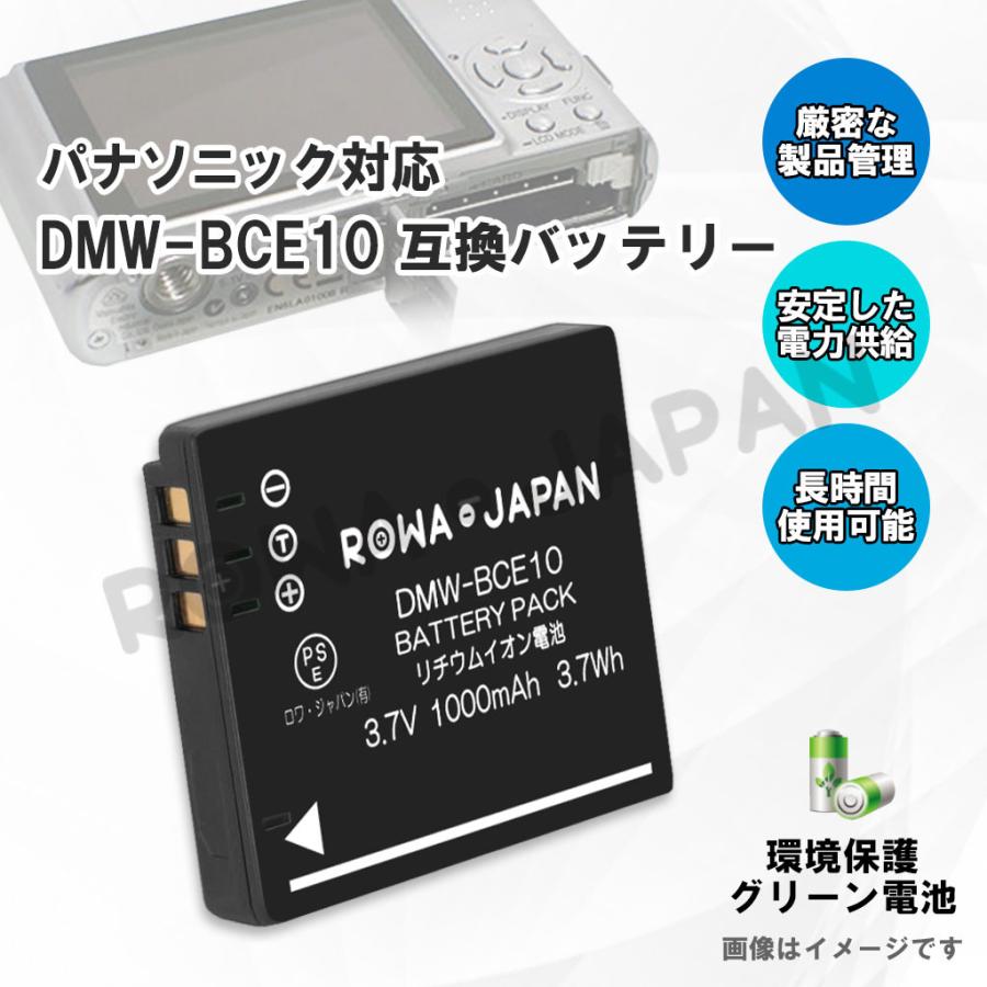 PANASONIC対応 DMW-BCE10 VW-VBJ10 互換 バッテリー 2個 と USB マルチ充電器 セット ロワジャパン｜rowa｜04