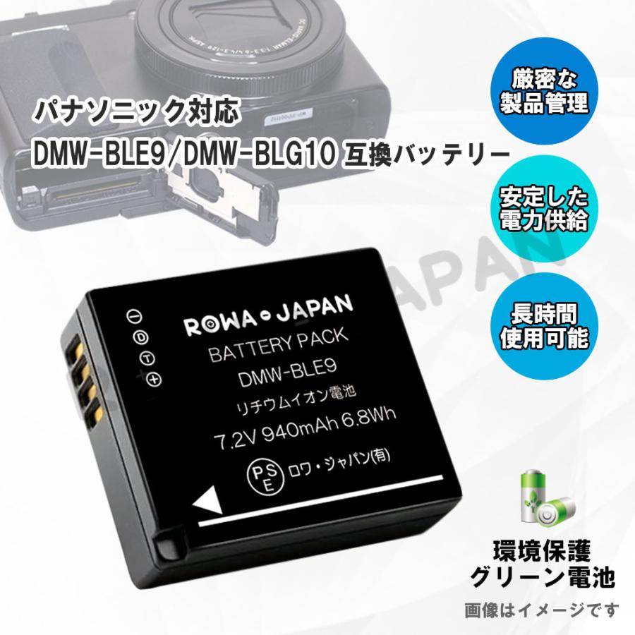 Panasonic対応 パナソニック対応 DMW-BLE9 互換 バッテリー + DMW-BTC9 互換 USB充電器 セット ロワジャパン｜rowa｜04