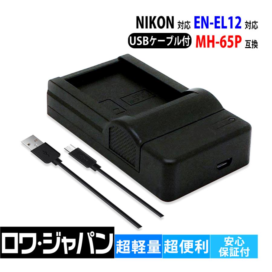 NIKON対応 ニコン対応 MH-65P 互換 EN-EL12 バッテリー 対応 USB 充電器 ロワジャパン