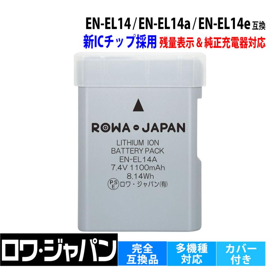 ロワジャパン 【互換品】 新ICチップ採用 ニコン対応 EN-EL14 EN-EL14a