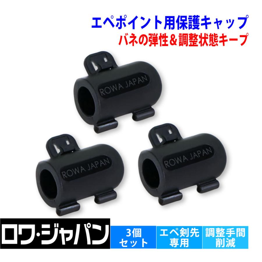 【ロワジャパン】 3個セット フェンシング EPEE エペ 剣先専用 ポイント保護キャップ 自社開発 | 