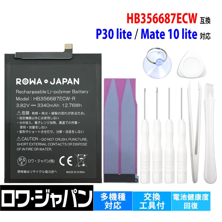 HUAWEI対応 P30 lite / P Smart + / Mate 10 lite / Nova 2 Plus 対応 HB356687ECW  互換 バッテリー 工具付き ロワジャパンPSEマーク付 :HB356687ECW-R:ロワジャパン - 通販 - Yahoo!ショッピング