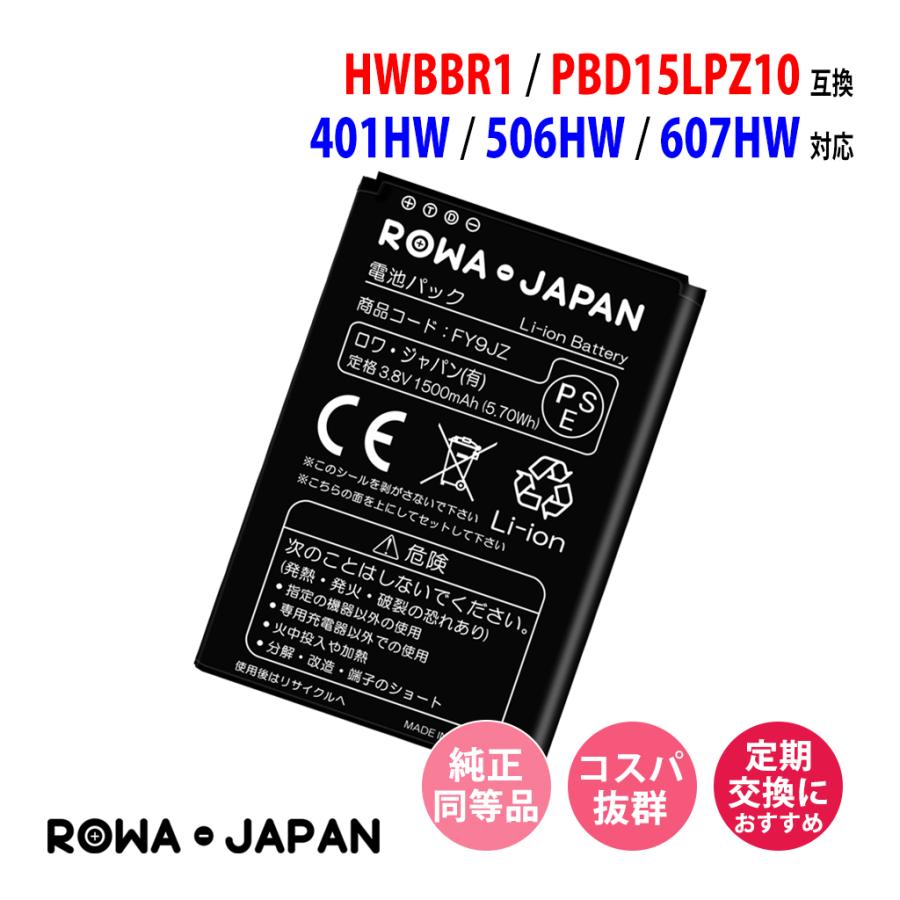 ワイモバイル対応 Pocket WiFi 401HW 506HW 607HW 用 HWBBR1 PBD15LPZ10 互換 電池パック ロワジャパン | HUAWEI