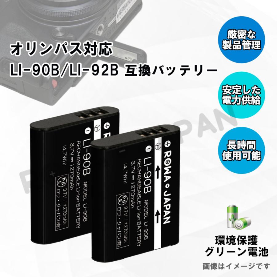 オリンパス対応 LI-90B LI-92B 互換 バッテリー 2個 + UC-90 UC-92 互換 USB充電器 セット ロワジャパン｜rowa｜04