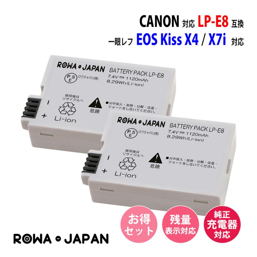 ロワジャパン2個セット Canon キヤノン LP-E8 互換 バッテリー 残量表示対応 EOS Kiss X4 X5 X6i X7i 対応  ロワジャパン 世界の人気ブランド