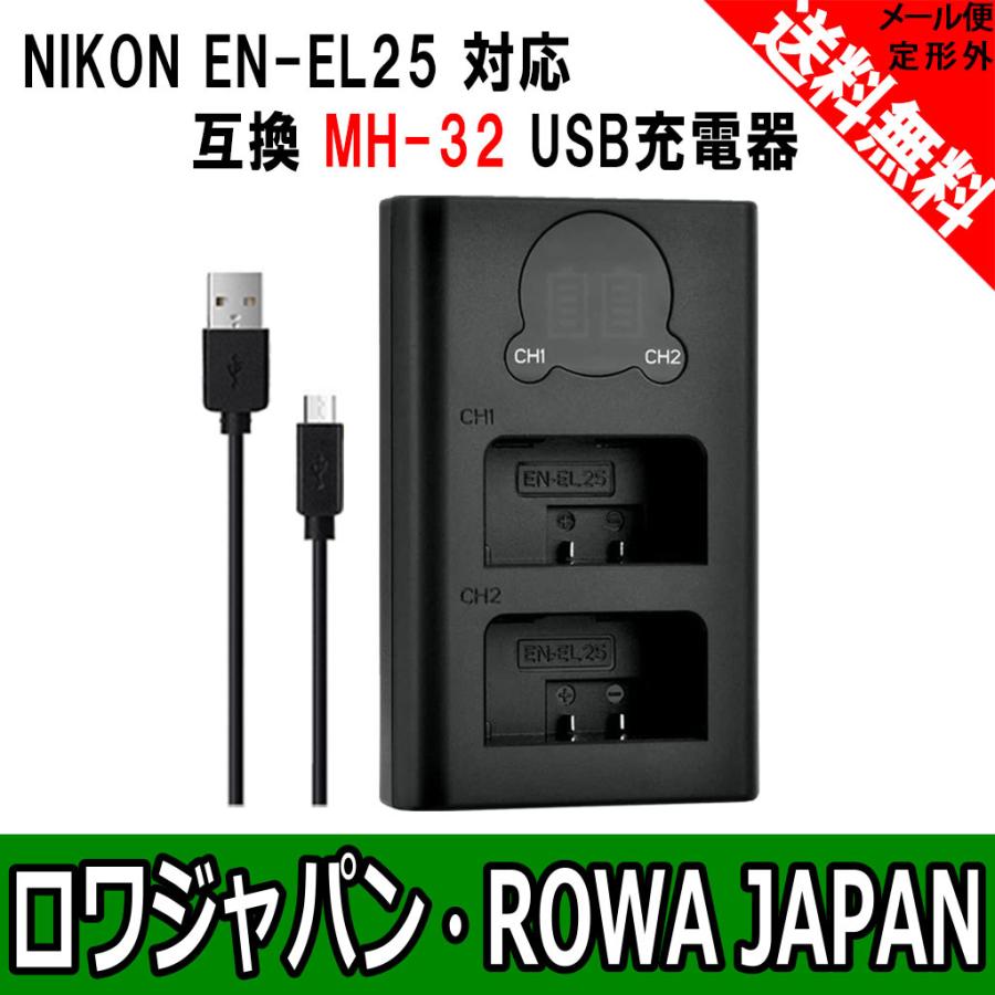 値下げ中! 【2個同時充電可能】NIKON対応 EN-EL25 対応 MH-32 互換 USB 充電器 LCD搭載 純正バッテリー対応 ロワジャパン : MH-32-RC:ロワジャパン - 通販 - Yahoo!ショッピング 値下げ中! 【2個同時充電可能】NIKON対応 EN-EL25 対応 MH-32 互換 USB 充電器 LCD搭載 純正バッテリー対応 ロワジャパン : MH-32-RC:ロワジャパン - 通販 - Yahoo!ショッピング