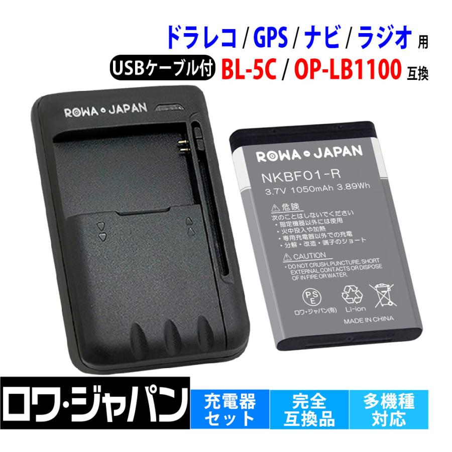 【互換品】 BL-5C 同等品 NKBF01 汎用 バッテリー と USB マルチ充電器 セット 多機種対応 ロワジャパン | ロワジャパン