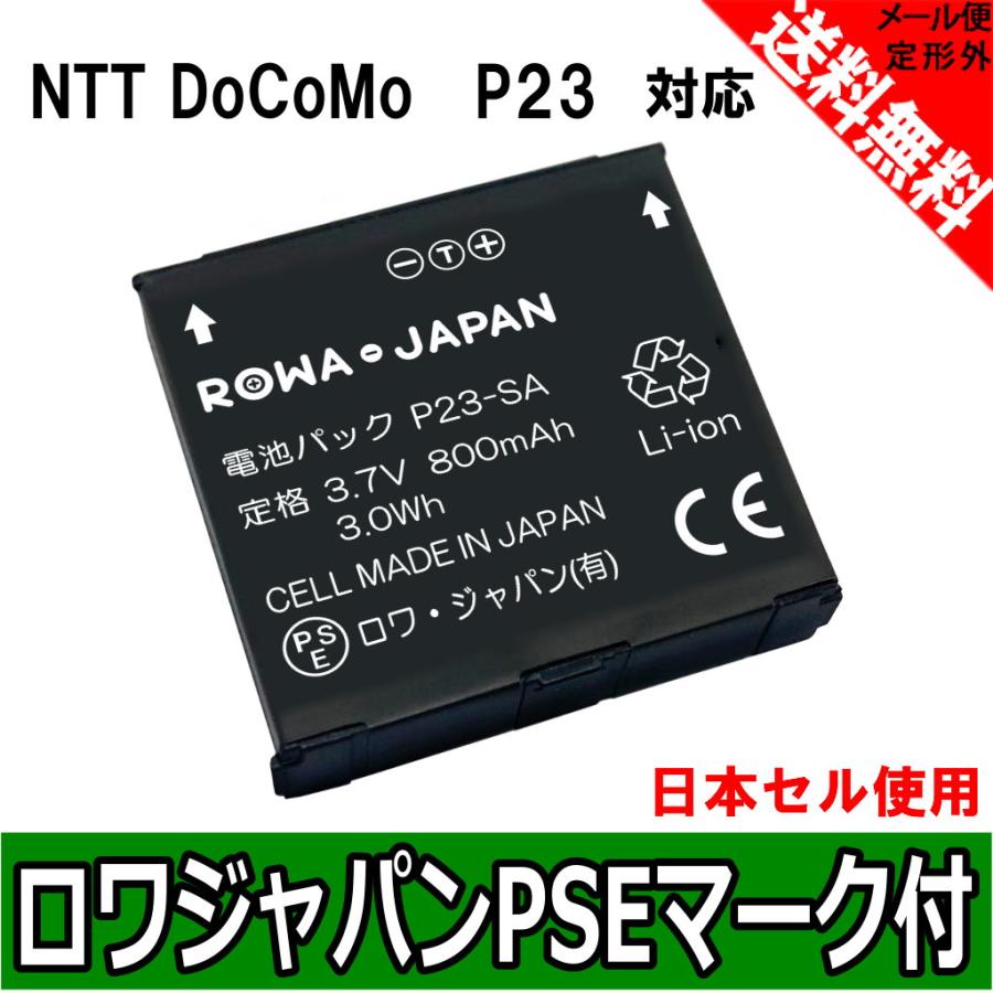 国産セル使用 Ntt ドコモ P23 互換 バッテリー Docomo Style Series P 01e P 03d P 04c P 06c 対応 ロワジャパン P23 Sa ロワジャパン 通販 Yahoo ショッピング