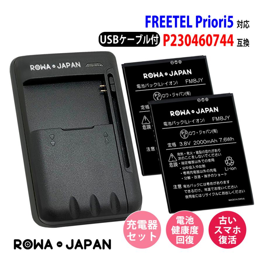 USB マルチ充電器 と 2個セット Priori5 互換 P230460744 バッテリー FREETEL ロワジャパンPSE USB マルチ充電器 と 2個セット Priori5 互換 P230460744 バッテリー FREETEL ロワジャパンPSE