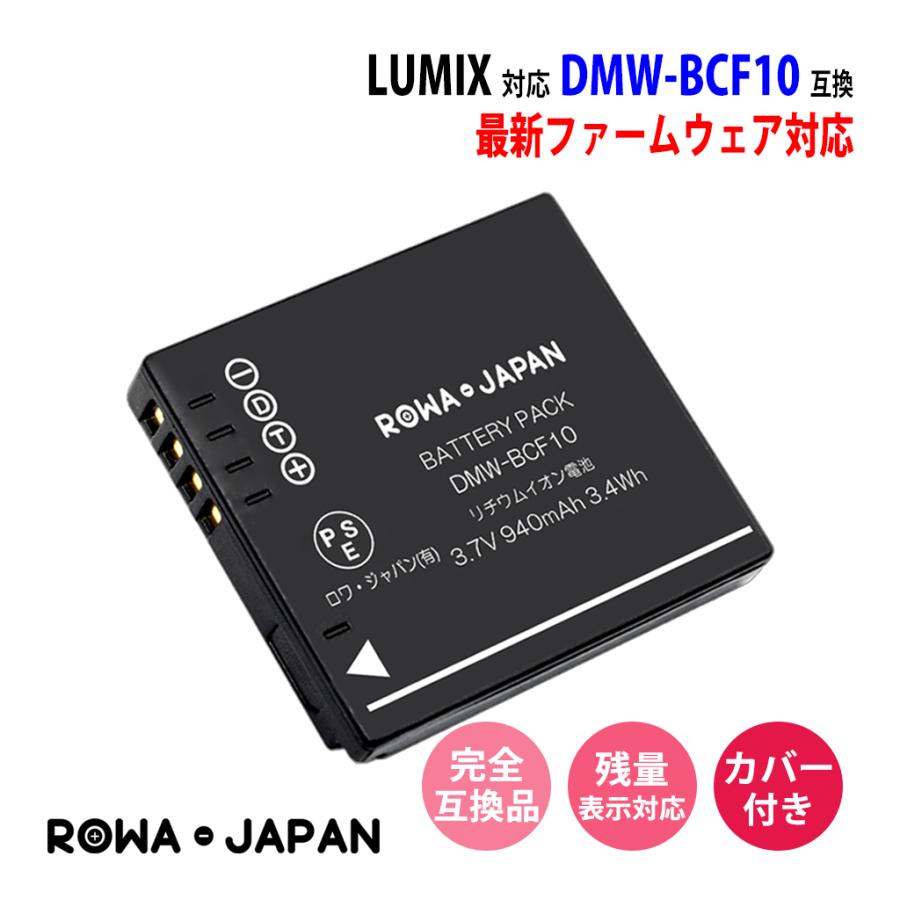 超大特価 パナソニック 低価格 Panasonic 対応 DMW-BCF10 DMW-BCF10E 端子カバー付き 互換 ロワジャパン バッテリー