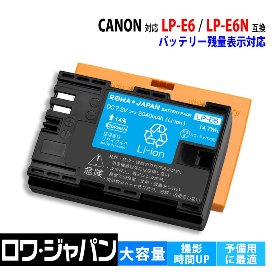 LP-E6 LP-E6N LP-E6NH Canon キャノン 互換 品質一番の 79％以上節約 バッテリー EOS 保護カバー付 残量表示対応 ロワジャパン