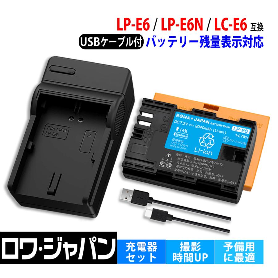 Lp E6 Lp E6n Lp E6nh Canon キャノン 互換 バッテリー Lc E6 互換 Usb 充電器 バッテリーチャージャー ロワジャパン Ro Lp E6 Set ロワジャパン 通販 Yahoo ショッピング