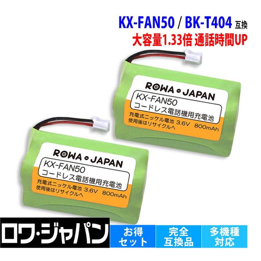 2個セット KX-FAN50 BK-T404 HHR-T404 パナソニック対応 / 電池パック-085 NTT コードレス子機 対応 互換 充電池  ロワジャパン :RW-122-2P:ロワジャパン - 通販 - Yahoo!ショッピング