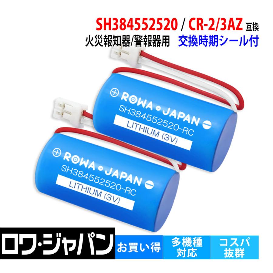 【互換品】 純正品と完全互換 2個セット SH384552520 CR-2/3AZ パナソニック対応 火災報知器 交換用 リチウム電池 火災警報器 ホーチキ対応 ロワジャパン（Yahoo!・ロワジャパン）